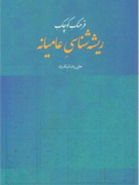 فرهنگ کوچک ریشه‌شناسی عامیانه
