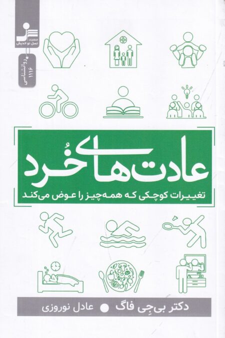 عادت‌های خرد: تغیرات کوچکی که همه چیز را عوض می‌کند