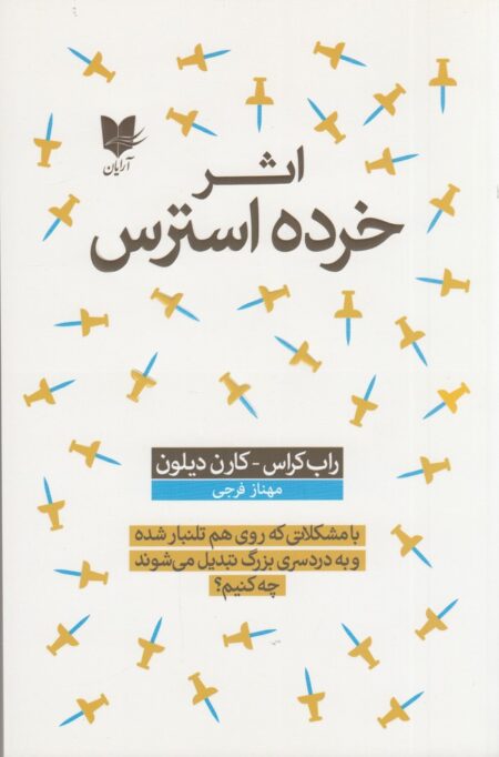 اثر خرده استرس