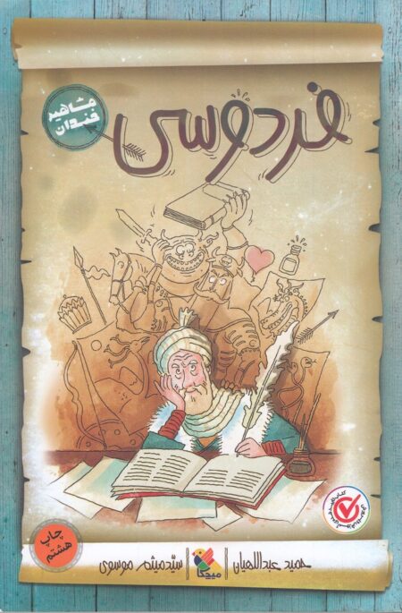 مشاهیر خندان: فردوسی