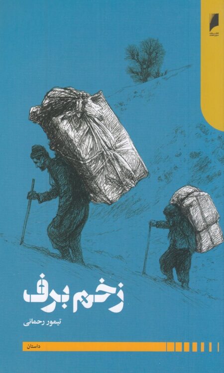 زخم برف