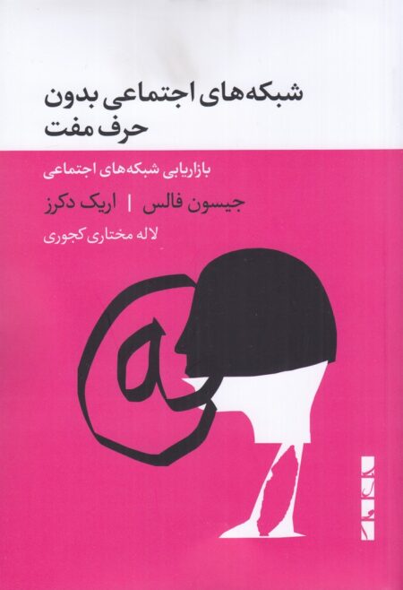 شبکه‌های اجتماعی بدون حرف مفت