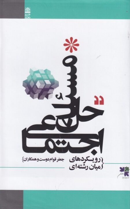 حل مسئله اجتماعی: رویکردهای میان رشته ای