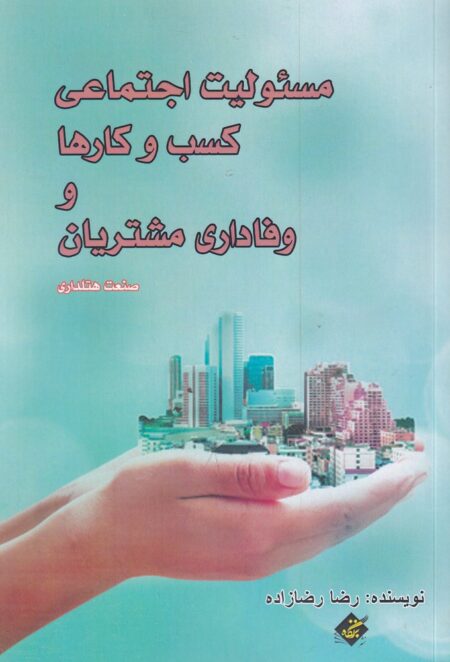 مسئولیت اجتماعی کسب‌وکارها و وفاداری مشتریان