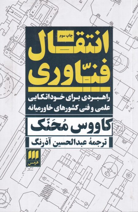 علوم اجتماعی 20: انتقال فناوری
