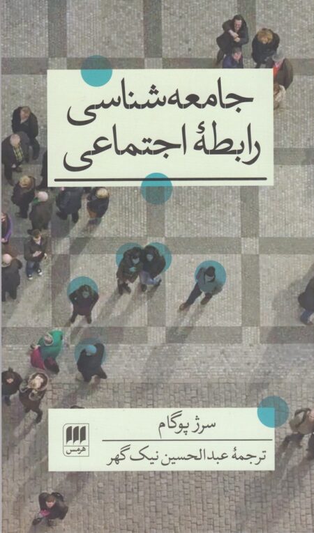 جامعه شناسی رابطه اجتماعی