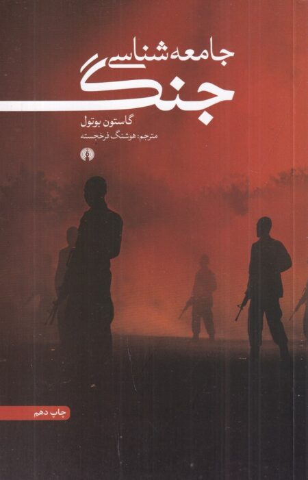 جامعه‌شناسی جنگ