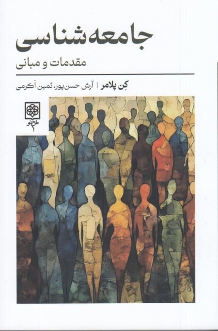 جامعه‌شناسی: مقدمات و مبانی