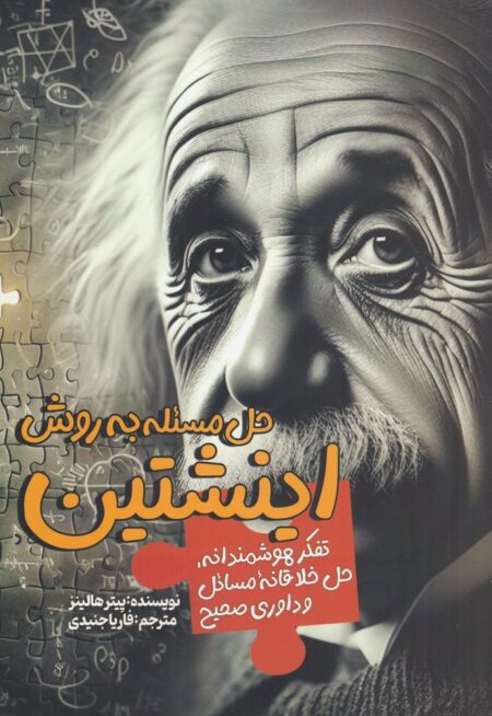 حل مسئله به روش اینشتین
