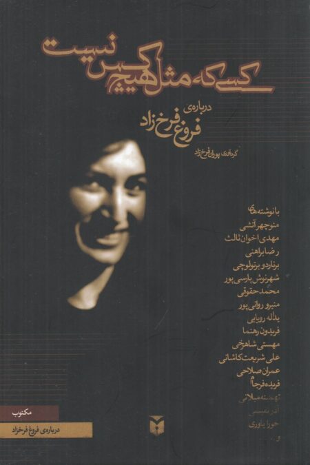 کسی که مثل هیچ‌کس نیست