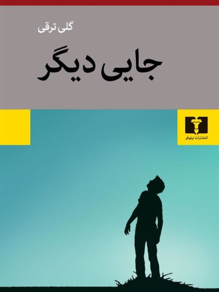 جایی دیگر