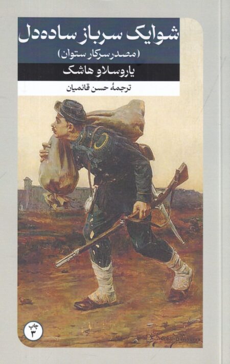 مصدر سرکار ستوان یا شوایک سرباز ساده دل