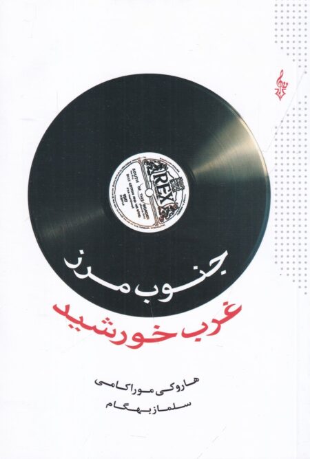 جنوب مرز،غرب خورشید