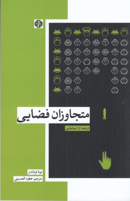 متجاوزان فضایی