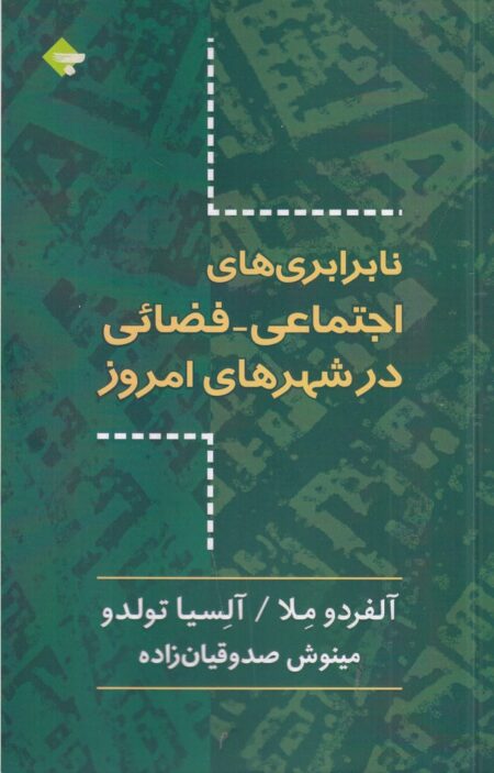 نابرابری‌های اجتماعی فضائی در شهرهای امروز