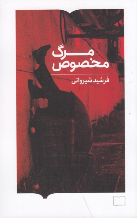 مرگ مخصوص
