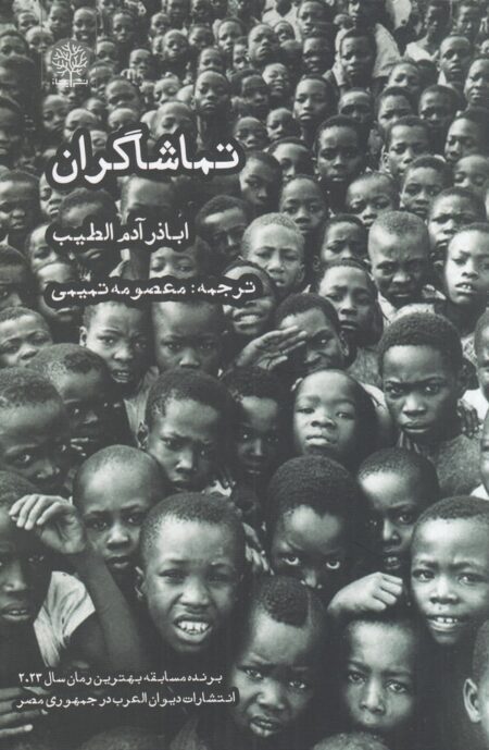 تماشاگران