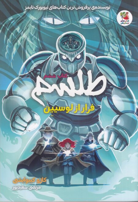 طلسم 6: فرار از لوسیین