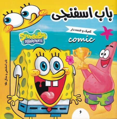 باب اسفنجی 6: باب اسفنجی و مدال طلا