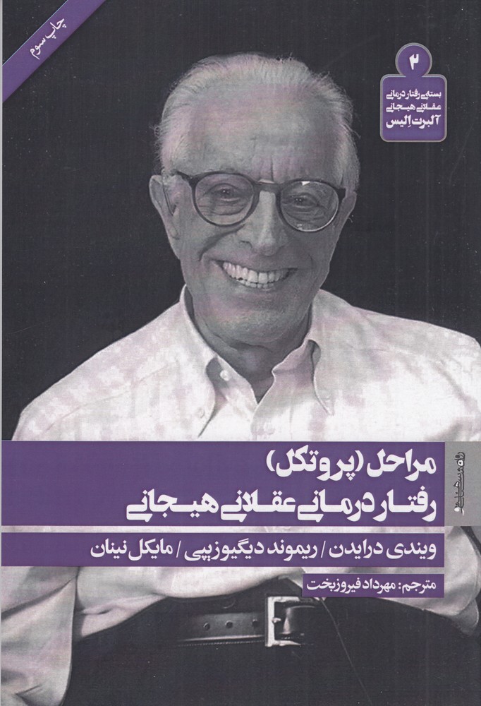 مراحل (پروتکل) رفتاردرمانی عقلانی ‌هیجانی