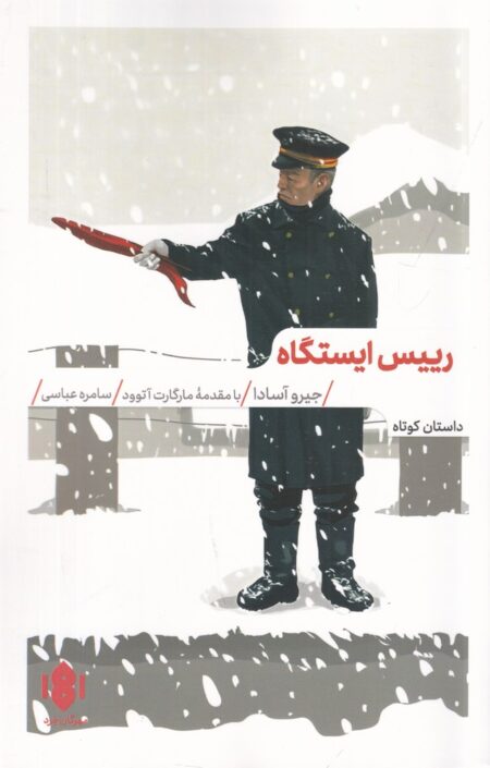 رییس ایستگاه