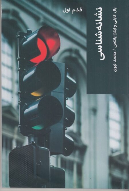 قدم اول: نشانه‌شناسی