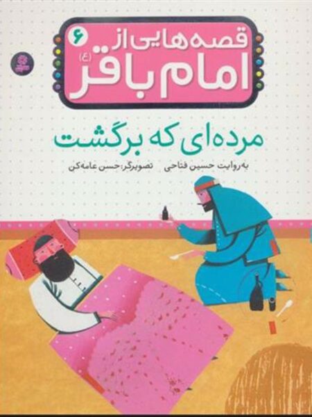 قصه هایی از امام باقر(ع)