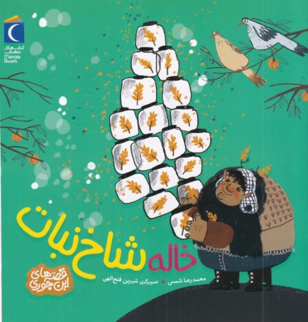قصه‌های این‌جوری: خاله شاخ نبات