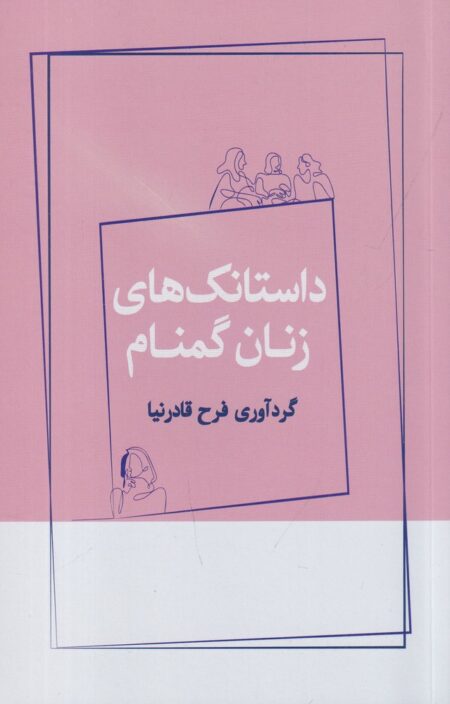 داستانک‌های زنان گمنام
