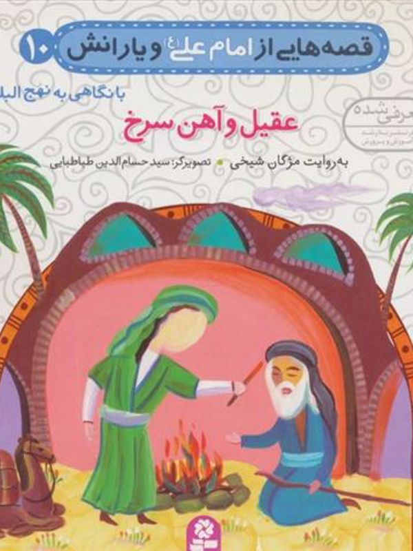 قصه های امام علی و یارانش10:عقیل و آهن سرخ