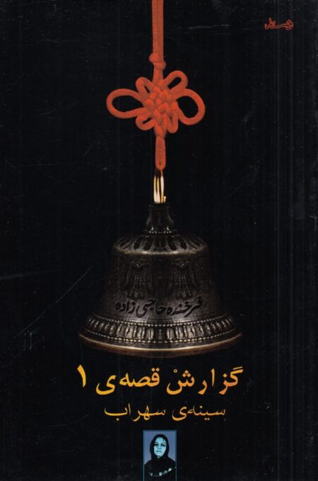 گزارش قصه‌ی 1: سینه‌ی سهراب