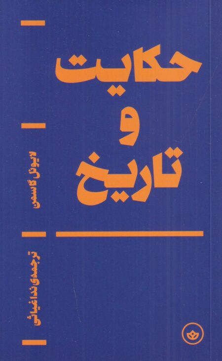 حکایت و تاریخ