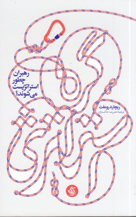 گره استراتژی: رهبران چطور استراتژیست می‌شوند؟