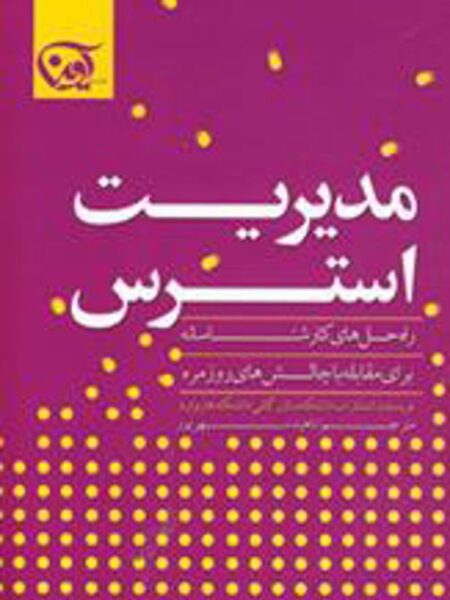 مدیریت استرس
