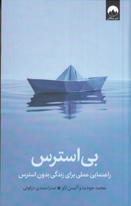بی‌استرس: راهنمایی عملی برای زندگی بدون استرس