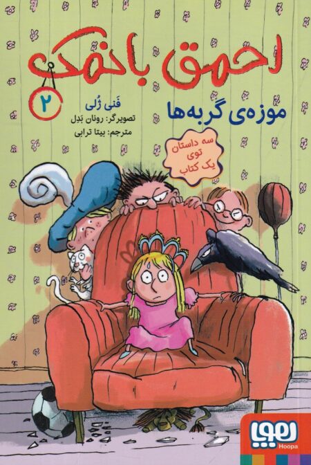 احمق با نمک 2: موزه‌ی گربه‌ها