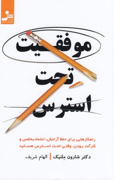 موفقیت تحت استرس