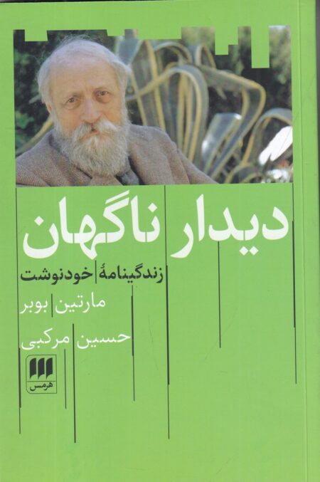 دیدار ناگهان: زندگینامه‌ی خودنوشت