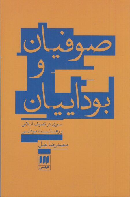 صوفیان و بوداییان