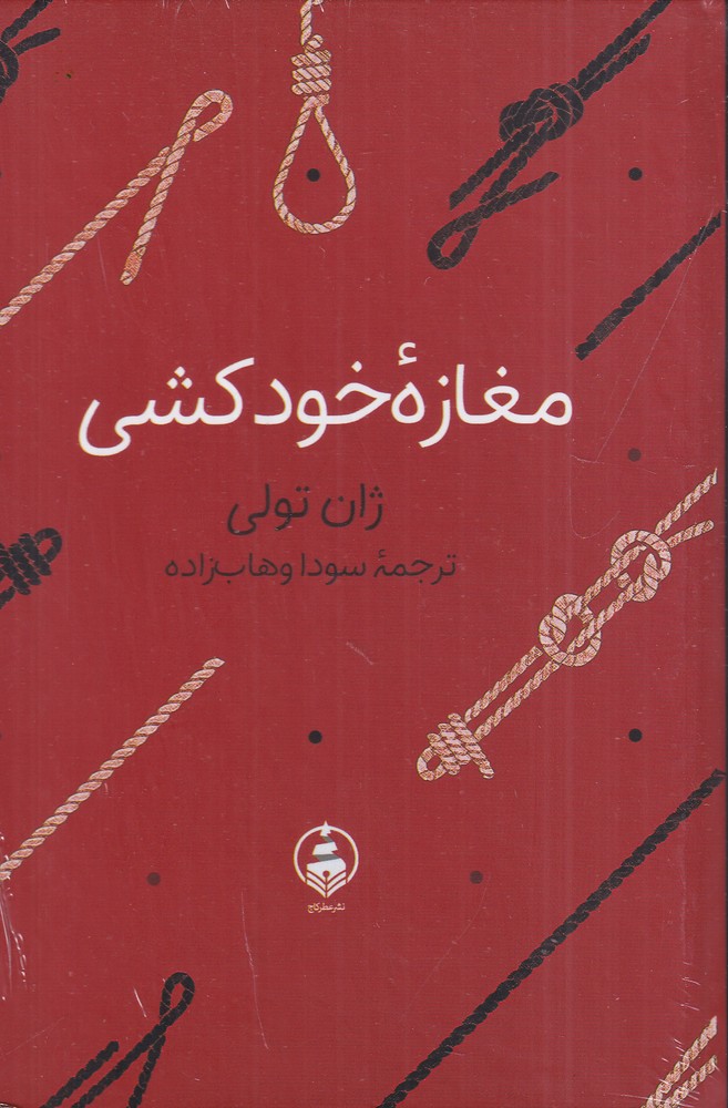 مغازه خودکشی