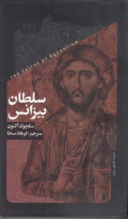سلطان بیزانس