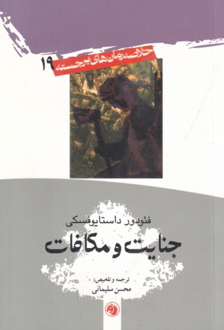 خلاصه رمان‌های برجسته 19: جنایت و مکافات