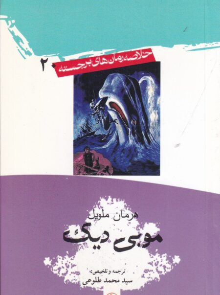 خلاصه رمان‌های برجسته 20: موبی دیک