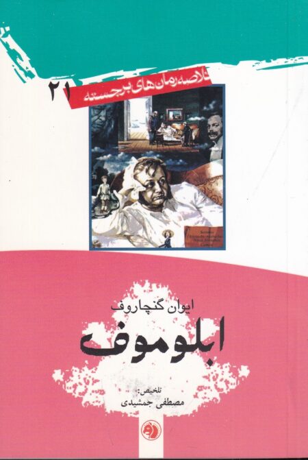 خلاصه رمان‌های برجسته 21: ابلوموف