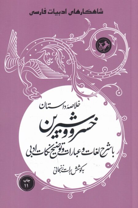 خلاصه‌ی داستان خسرو و شیرین