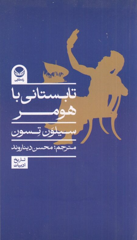تابستانی با هومر