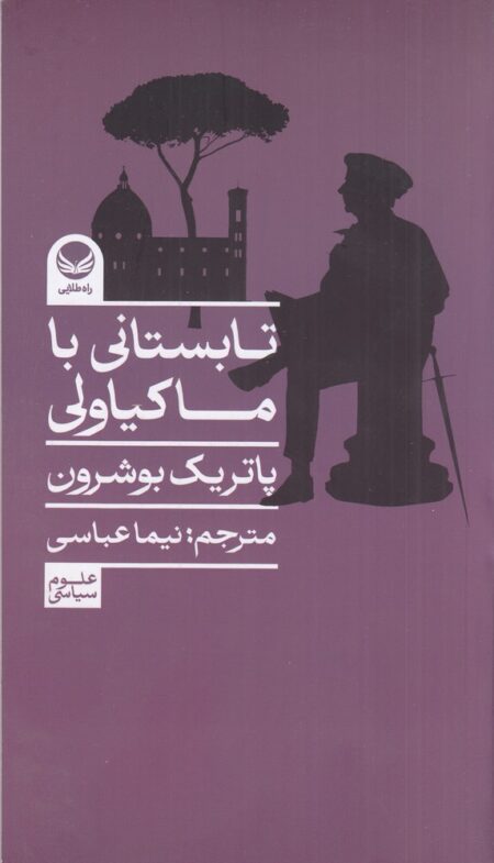تابستانی با ماکیاولی