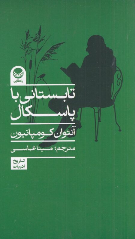 تابستانی با پاسکال