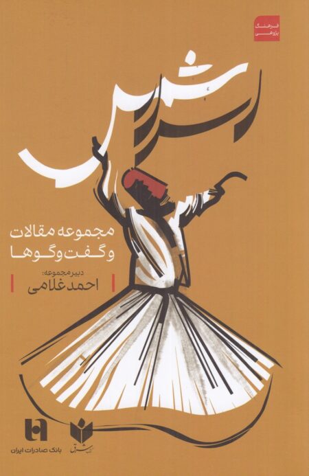 اسرار شمس: مجموعه مقالات و گفت‌و‌گوها