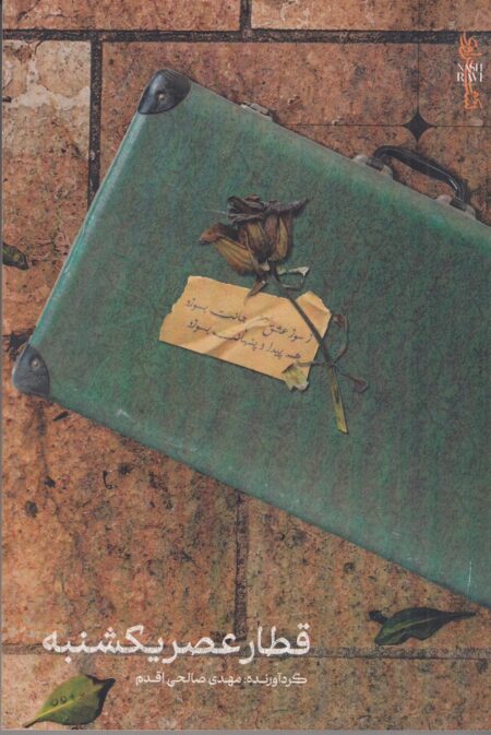 قطار عصر یکشنبه